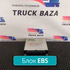 1694000 Блок управления EBS ZM для Daf XF105 (с 2005)