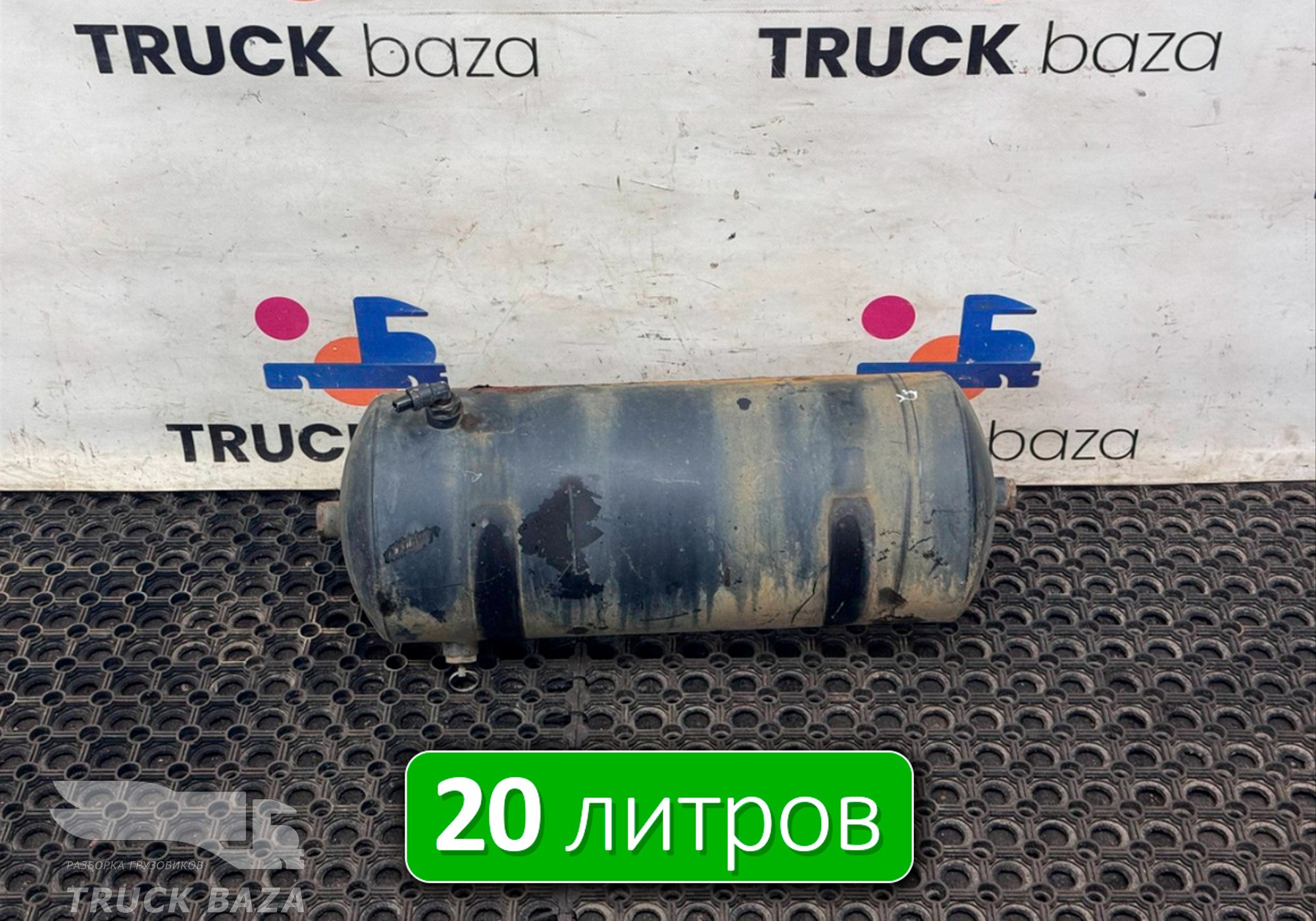 532053513015 Ресивер воздушный 20 L для КАМАЗ 54901