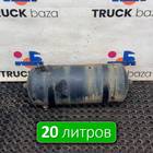 532053513015 Ресивер воздушный 20 L для КАМАЗ 54901