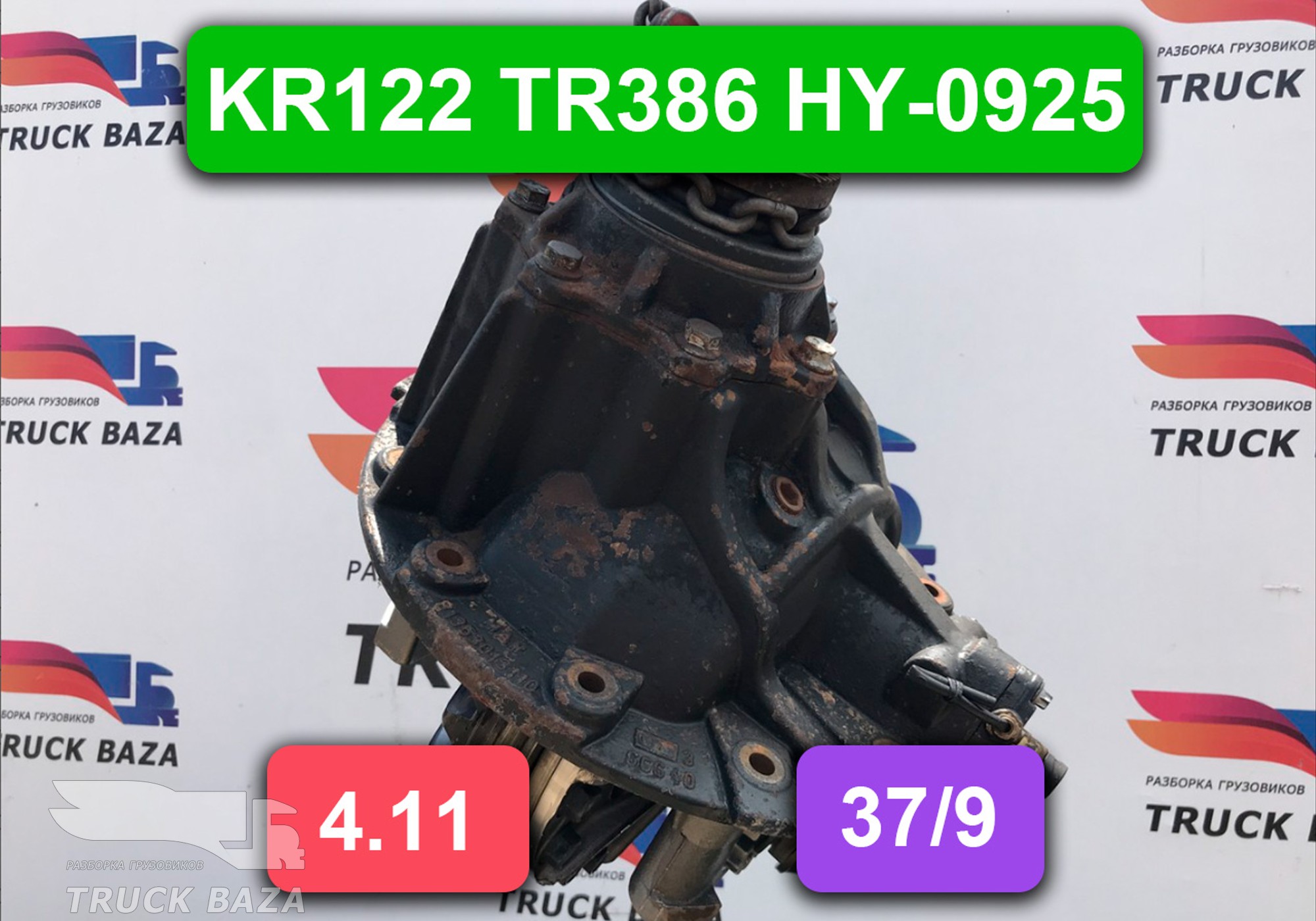 81350106246 Редуктор заднего моста KR122 TR386 HY-0925 37/9 4.11 для Man TGL II (с 2008)