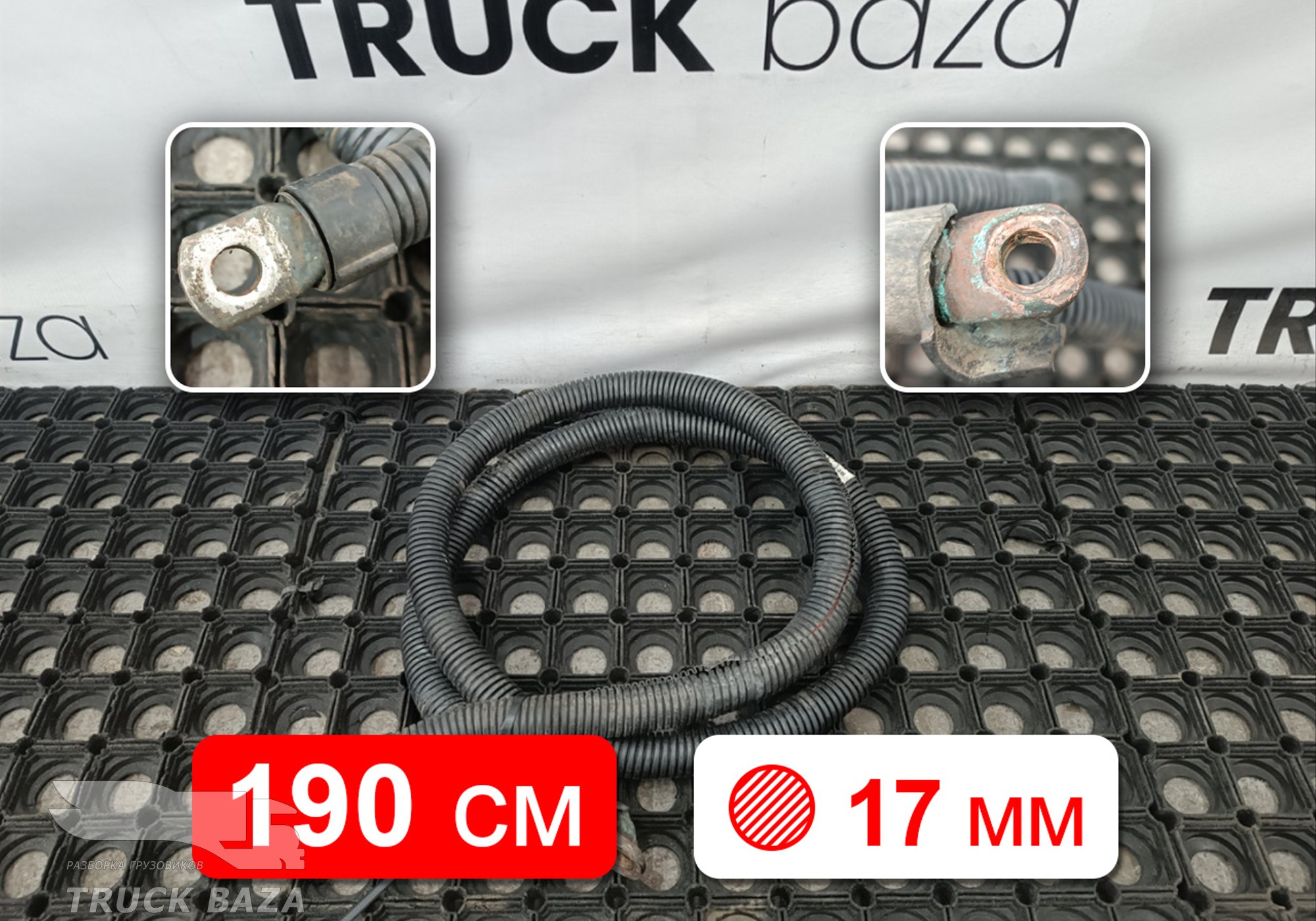 Провод силовой 1900мм 17мм для Iveco Stralis II Hi-Way (с 2012)