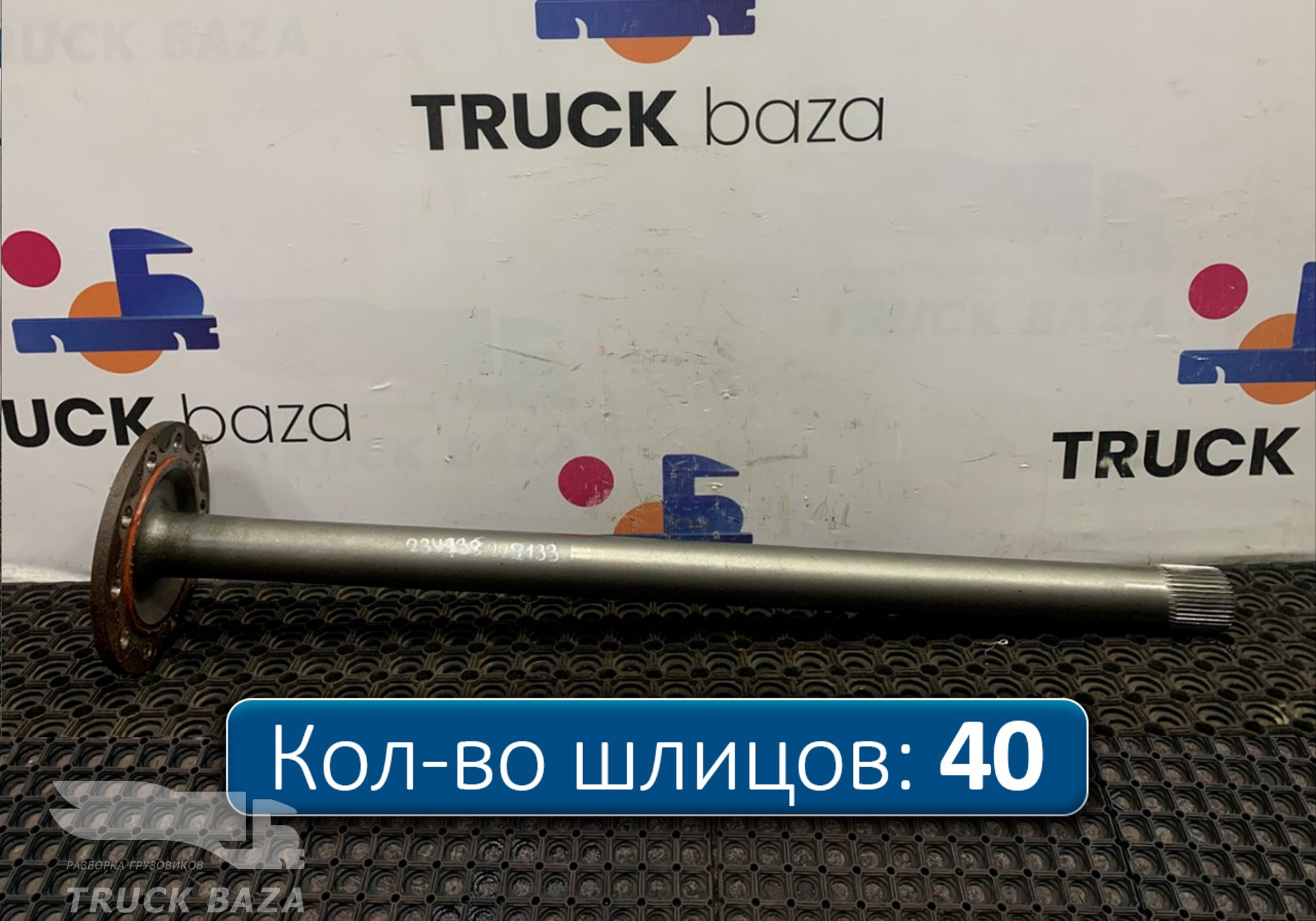 9483570901 Полуось без блокировки для КАМАЗ 5490