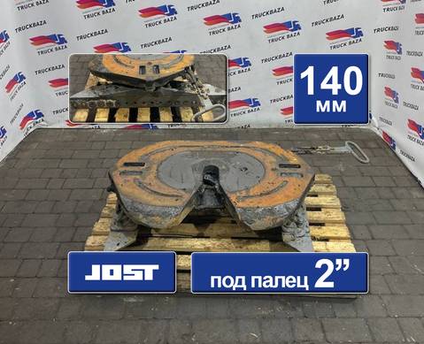 JSK42K02034AA Седло JOST 140 мм для Volvo FH 3 (с 2008 по 2012)
