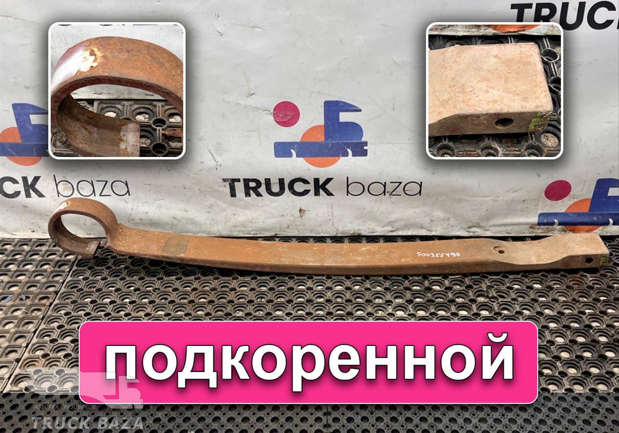 500355490 Лист рессоры передней подкоренной