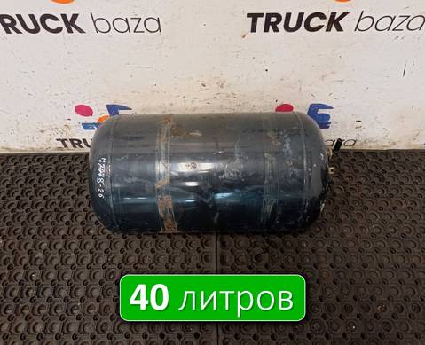 81514010241 Ресивер воздушный 40L для Man TGX