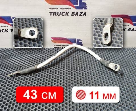 1791032 Провод силовой 430 мм / 11 мм для Daf CF III (с 2013 по 2017)