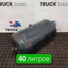 81514016015 Ресивер воздушный 40 L для Man TGX I (с 2007)