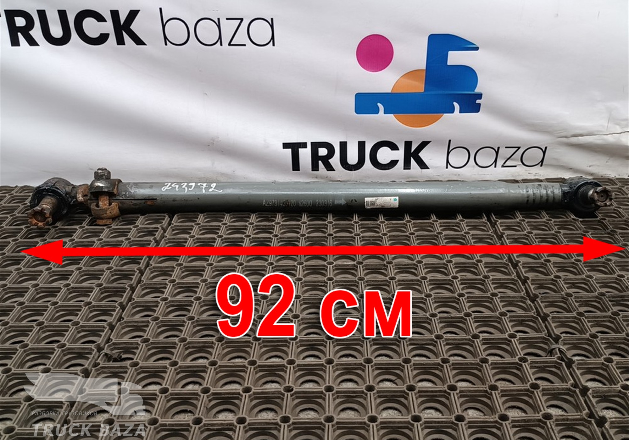 AZ9731430120 Тяга рулевая продольная для Sinotruk Howo HW76