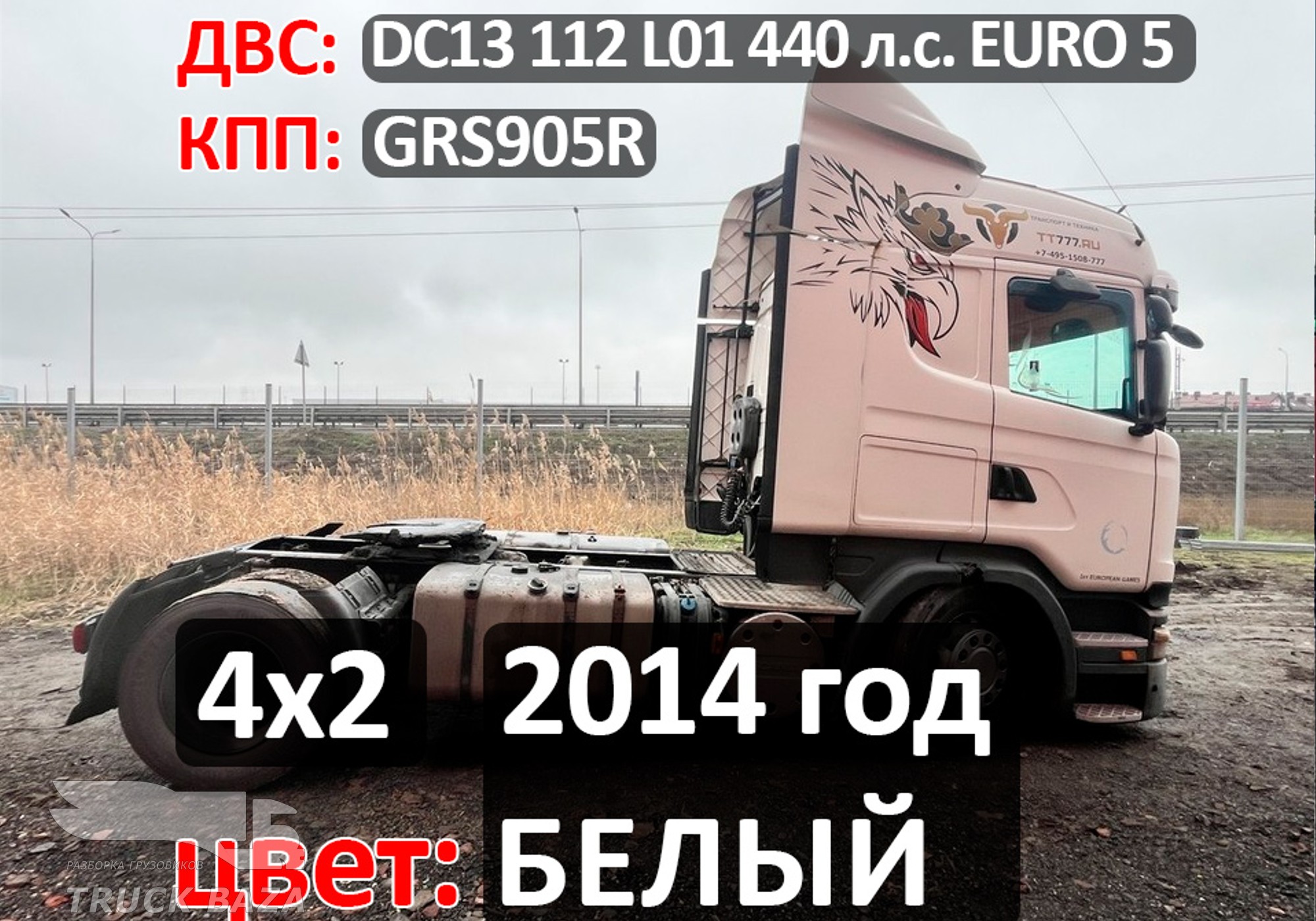 Рама с документами 2014 года для Scania 5-series R (с 2004 по 2016)