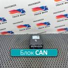 363723000 Шлюз CAN для КАМАЗ 54901