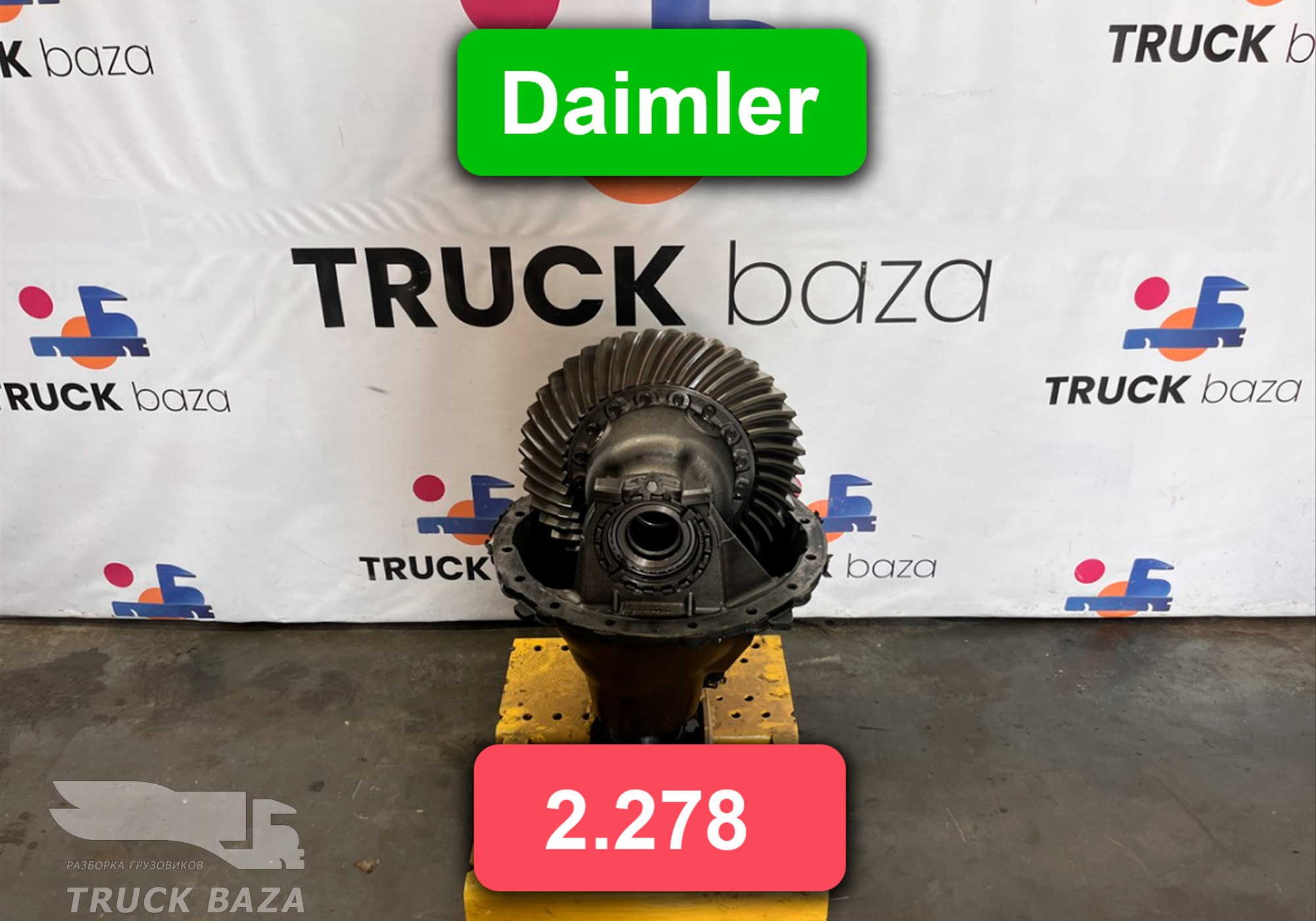 A9603505100 Редуктор заднего моста Daimler 2.278 2022 года для КАМАЗ 54901