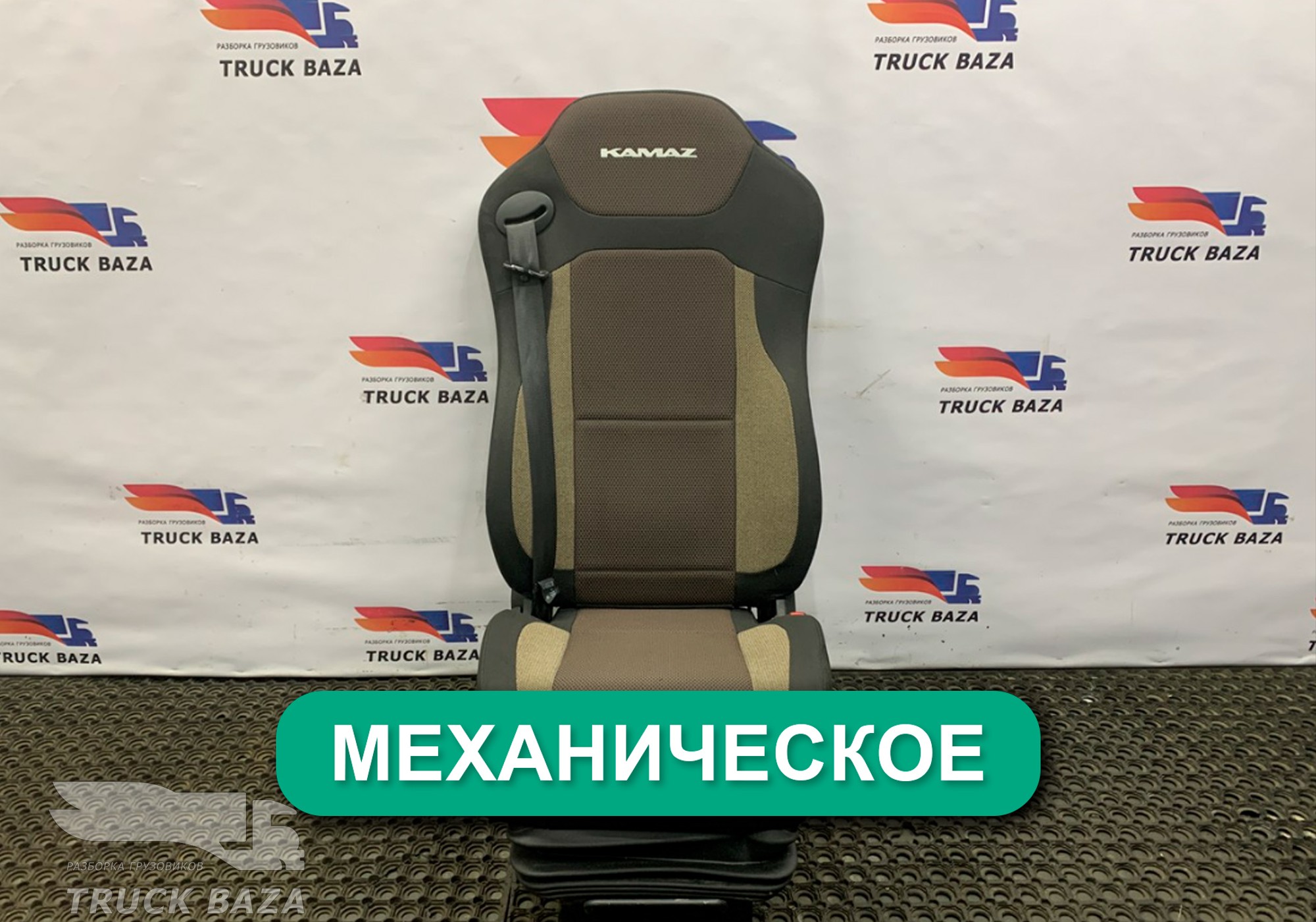 C8102681012000 Сиденье пассажирское механическое для КАМАЗ 54901