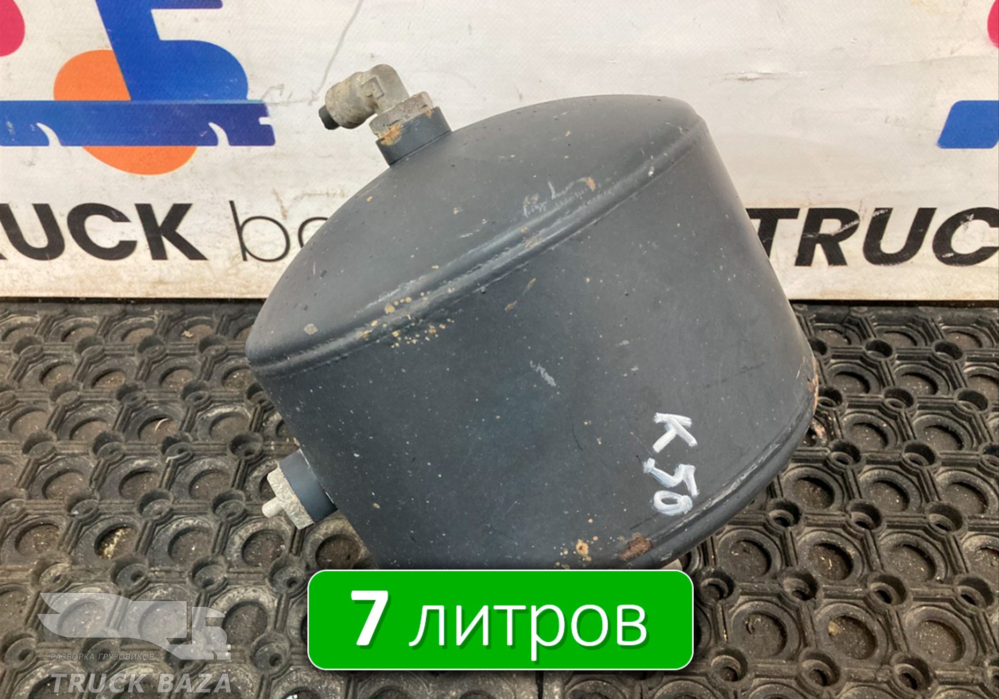 5490351301730 Ресивер воздушный 7 L для КАМАЗ 5490
