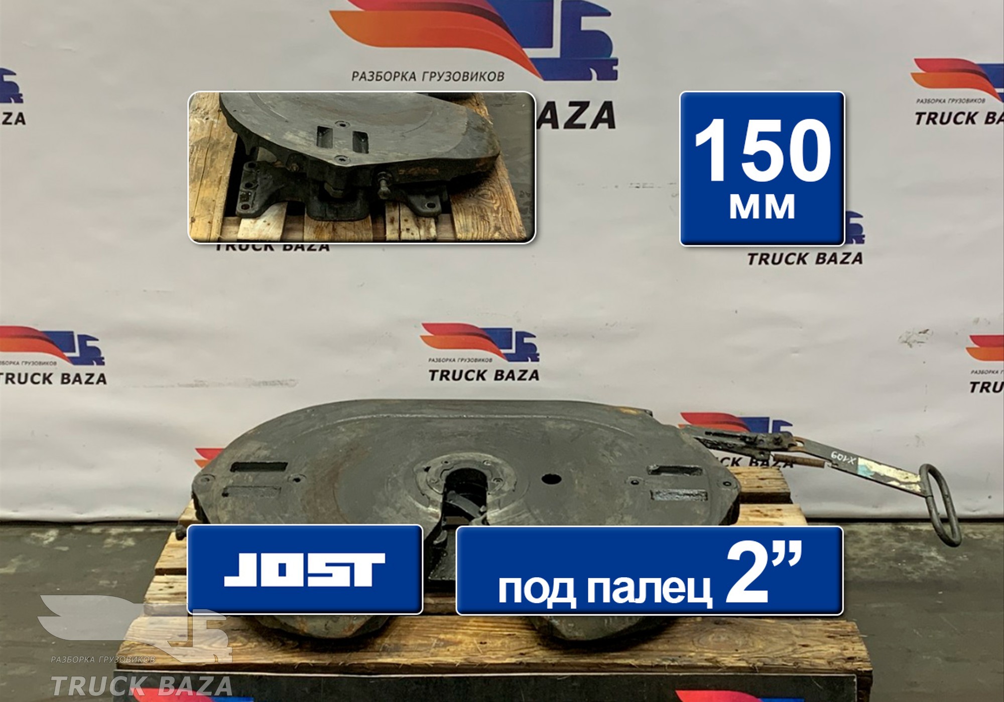 1630249 Седло JOST 150 мм для Volvo FM