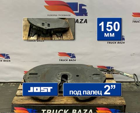 1630249 Седло JOST 150 мм для Iveco Stralis