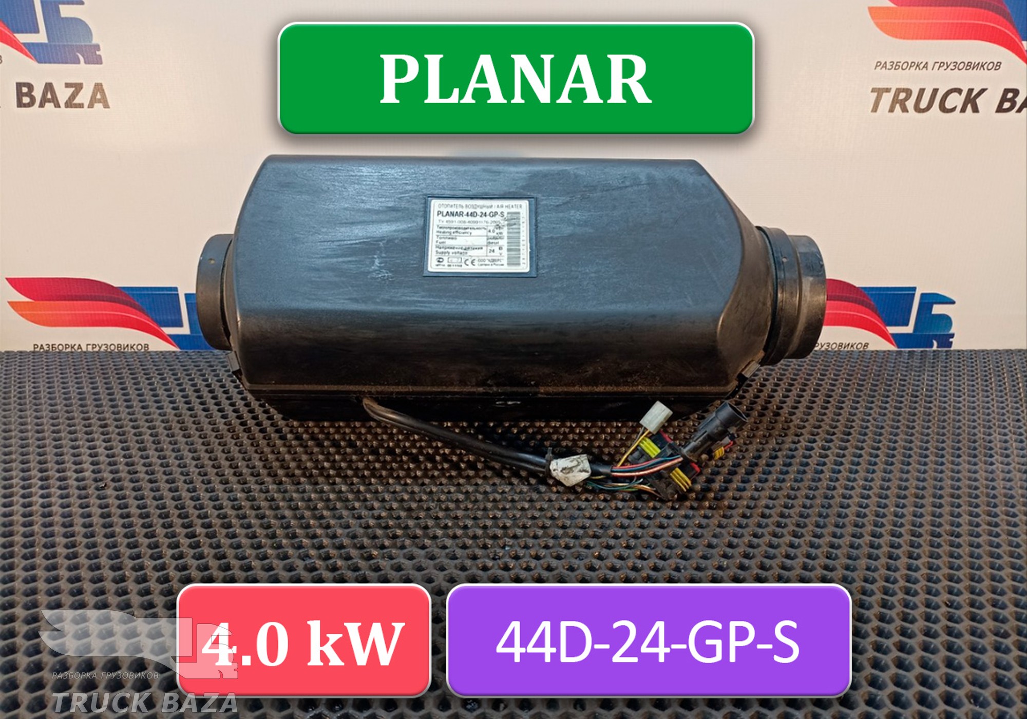 252671050000 Отопитель автономный 4,0 Kw PLANAR-44D-24-GP-S для КАМАЗ 5490 (с 2013)