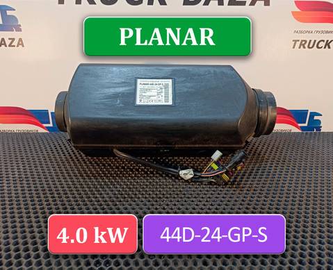 252671050000 Отопитель автономный 4,0 Kw PLANAR-44D-24-GP-S для КАМАЗ 5490 (с 2013)