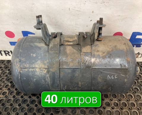 Ресивер воздушный 40 L для Mercedes-Benz Actros New Actros MP4 (с 2011)