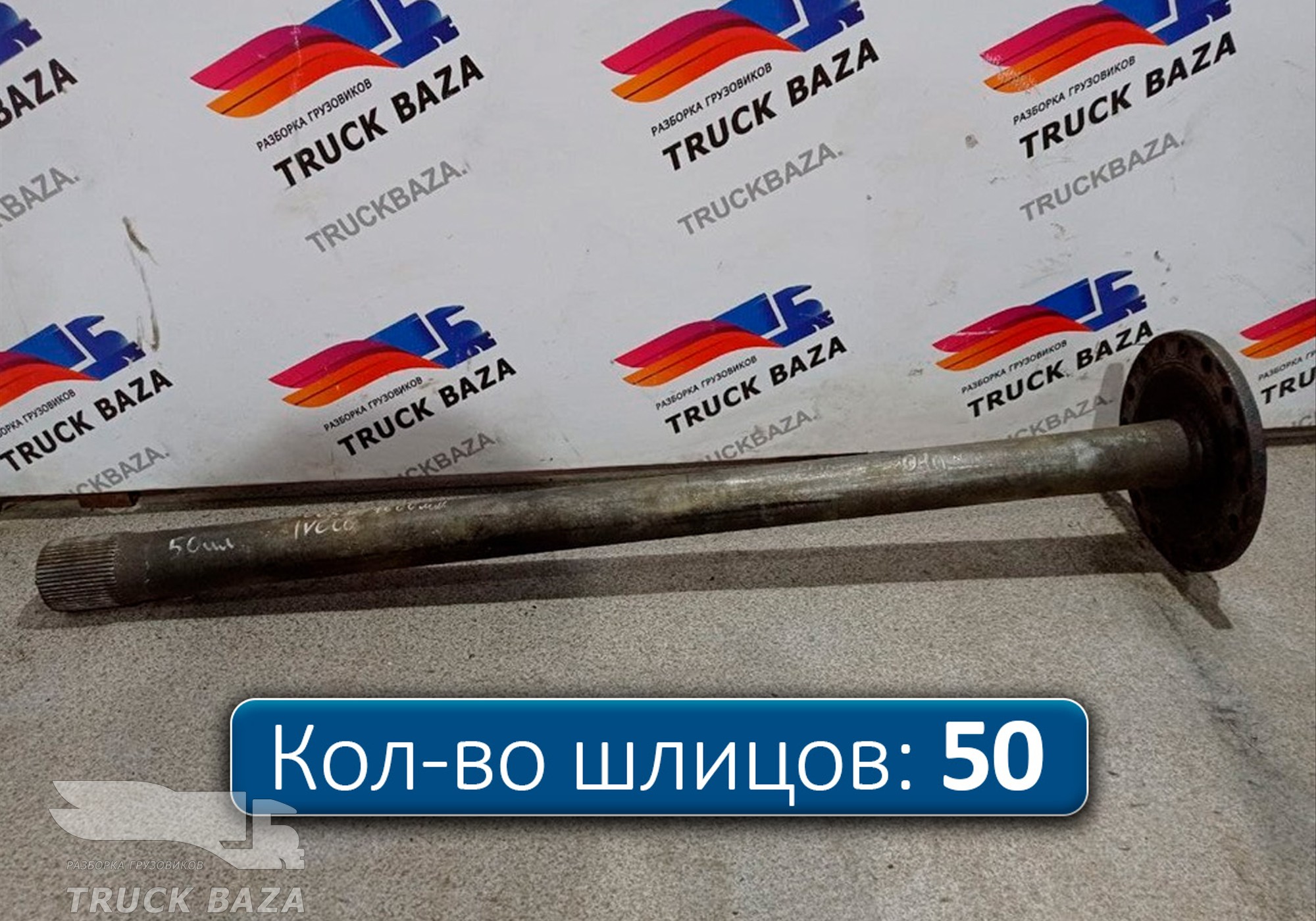 42535403 Полуось задняя левая 1000 мм без блокировки для Iveco EuroStar (с 1993 по 2002)