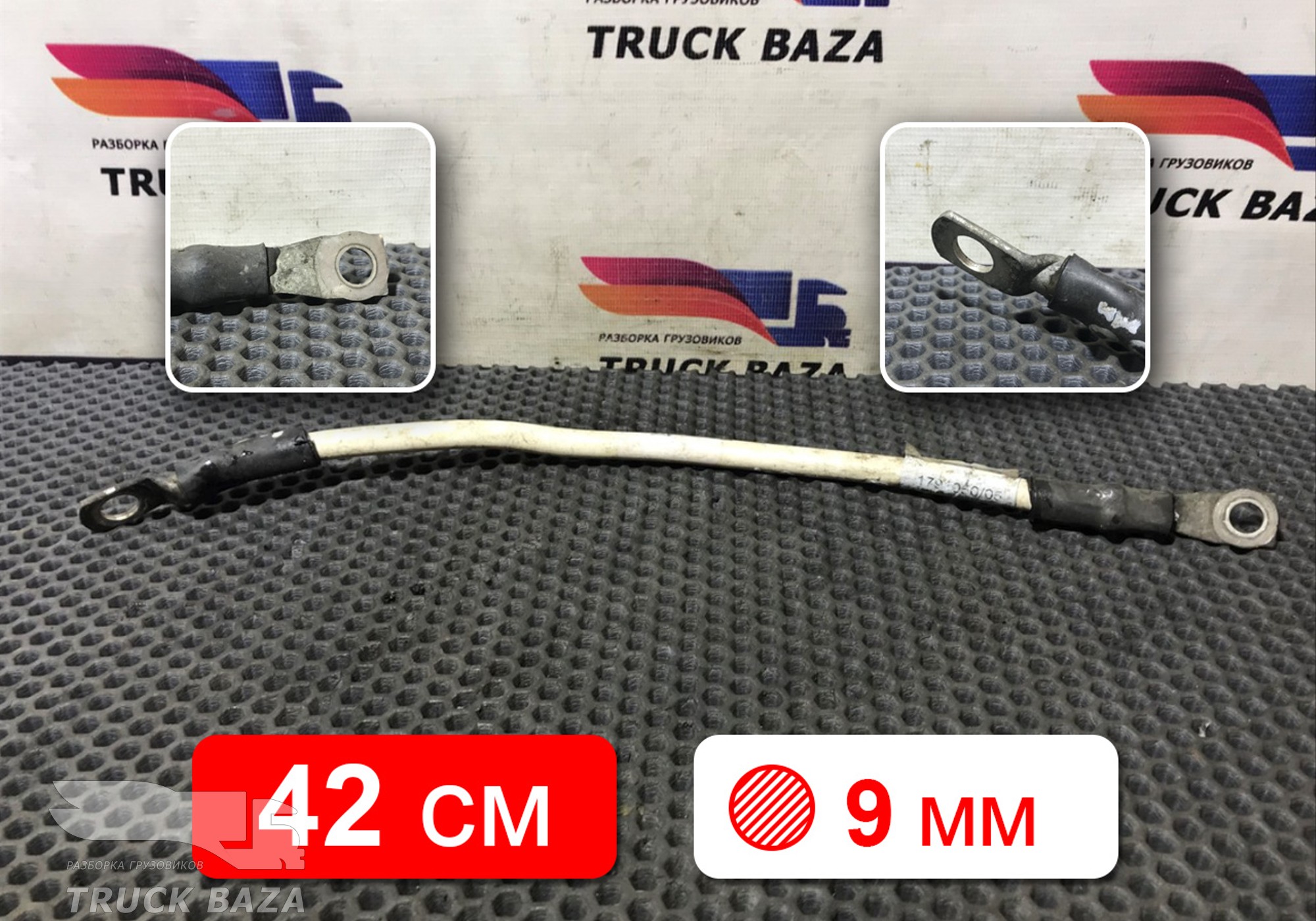 1791032 Провод силовой 420 мм / 9 мм для Daf