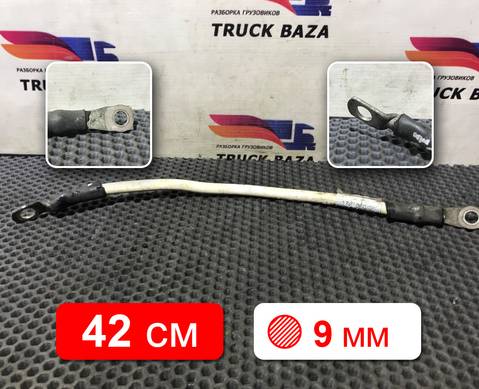 1791032 Провод силовой 420 мм / 9 мм для Daf CF III (с 2013 по 2017)