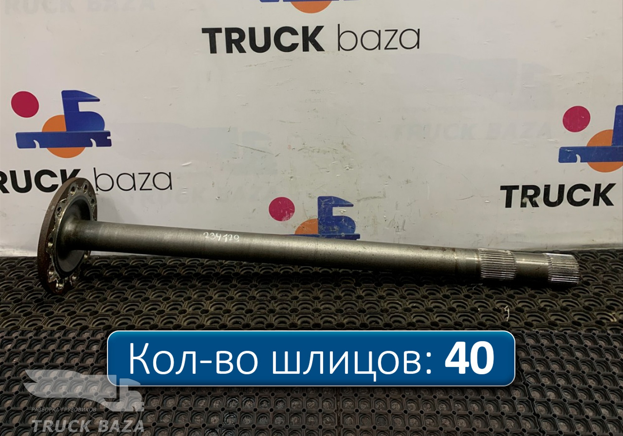 9483570801 Полуось с блокировкой для КАМАЗ 5490