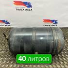 81514016015 Ресивер воздушный 40 L для Man