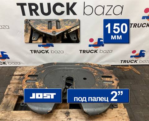 45104270010790 Седло JOST 150 мм для КАМАЗ