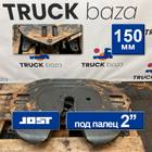 45104270010790 Седло JOST 150 мм для Volvo