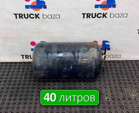 81514016015 Ресивер воздушный 40 L для Man