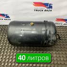 81514016015 Ресивер воздушный 40 L для Man F2000 II Evolution / FE (с 1998 по 2001)