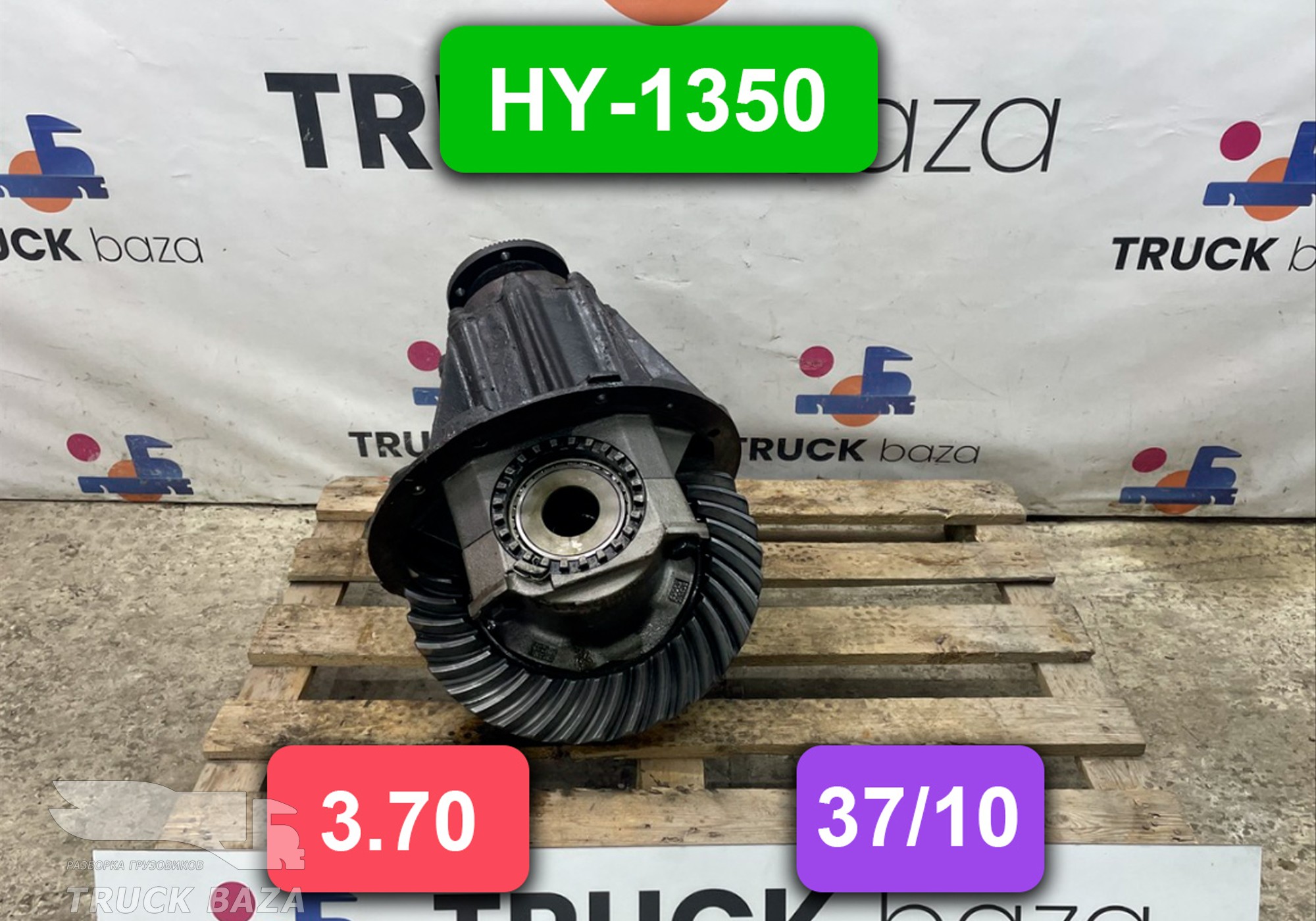 81350106253 Редуктор заднего моста HY-1350 3.70 (37/10) для Man TGA (с 2000 по 2007)