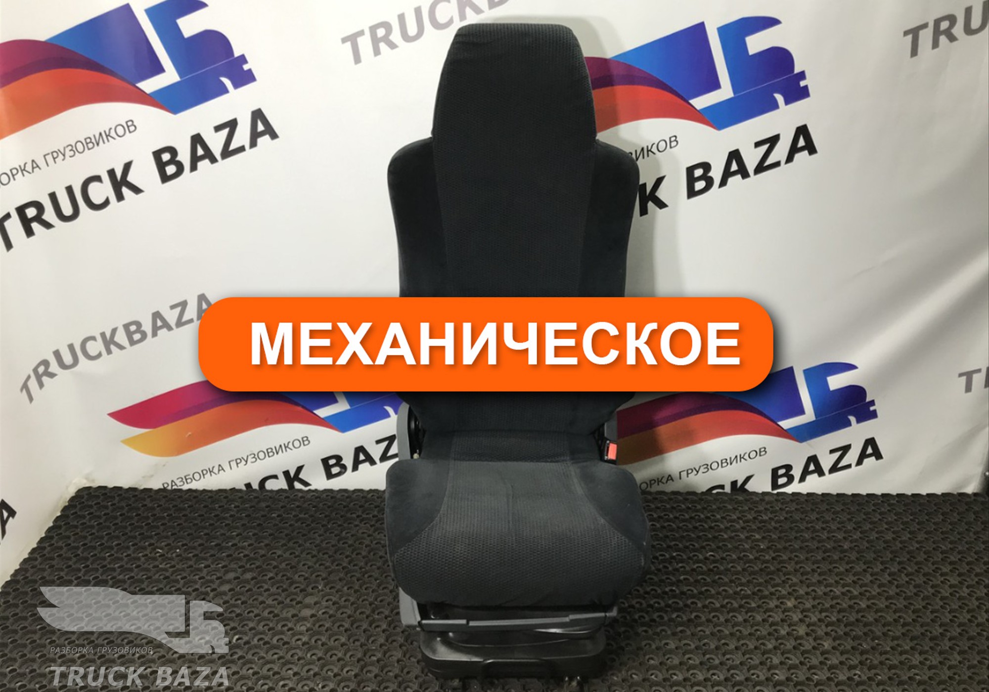 81623076414 Сиденье пассажирское механическое для Man TGX II (с 2012)