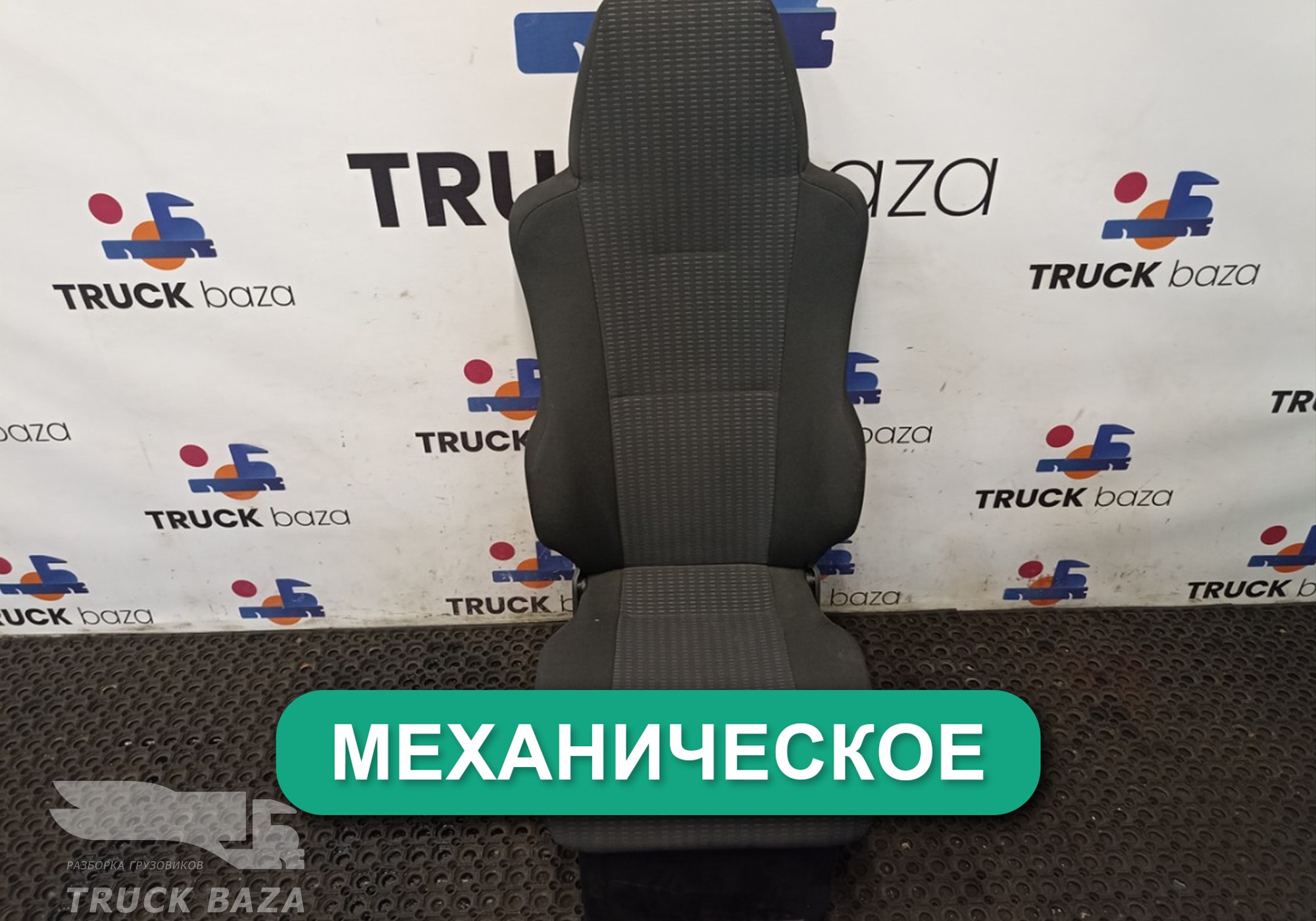 81623076320 Сиденье пассажирское механическое
