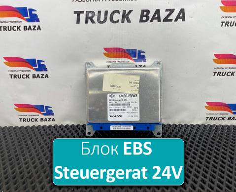 21083078 Блок управления EBS Steuergerat 24V для Volvo