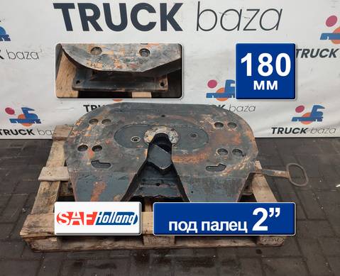 Седло 180 мм для Daf XF105 (с 2005)