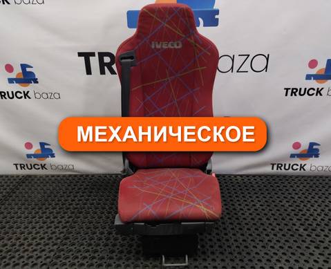 5801389347 Сиденье пассажирское механическое для Iveco Stralis