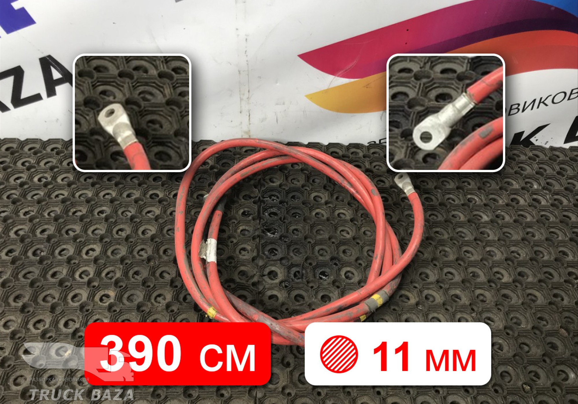 22192221 Провод силовой 3900 мм / 11 мм для Volvo