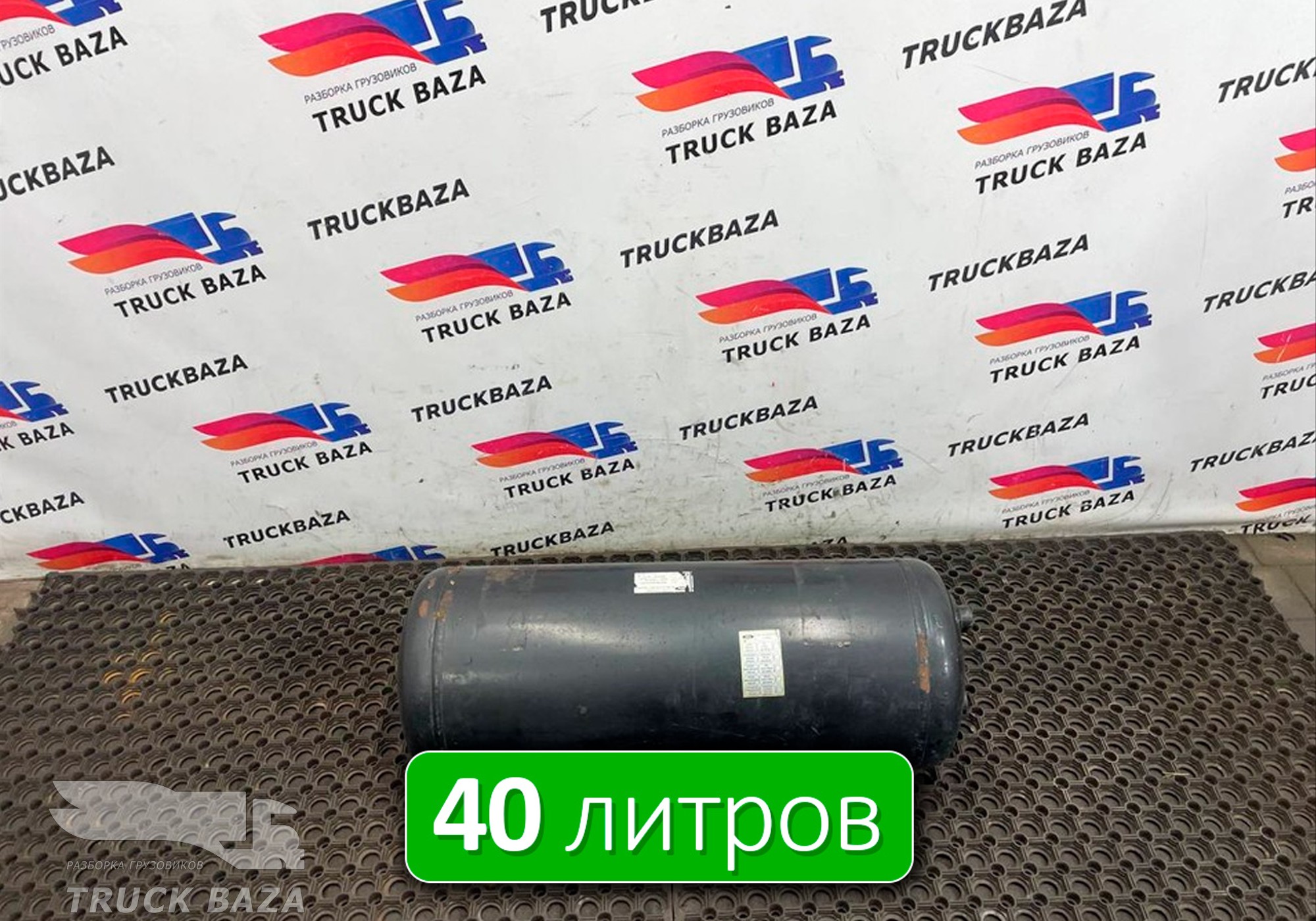 DC462L374BD Ресивер воздушный 40 L для Ford F-MAX (с 2018)