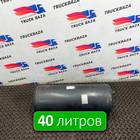 DC462L374BD Ресивер воздушный 40 L для Ford F-MAX (с 2018)