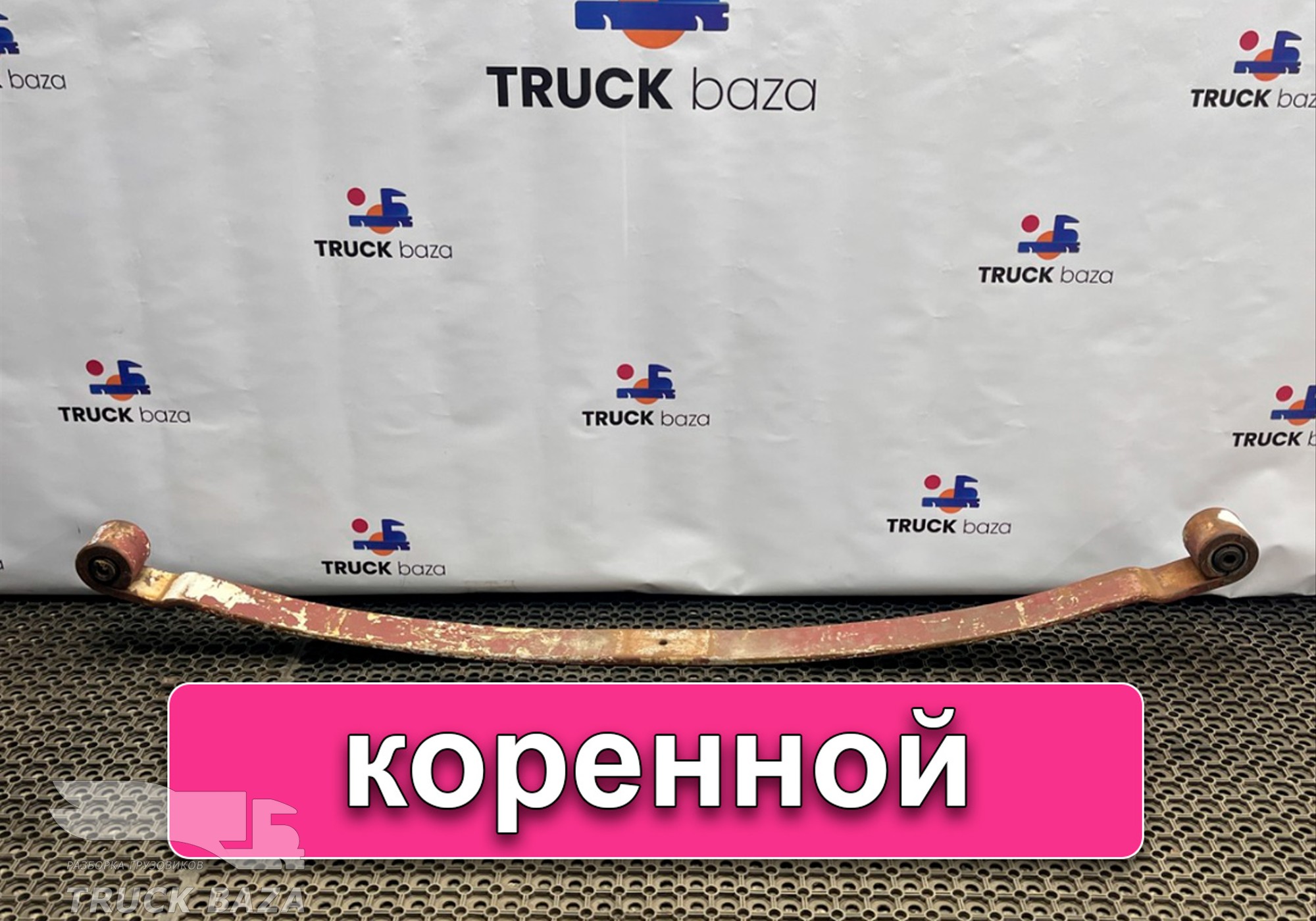 8189829 Лист рессоры передней коренной для Iveco EuroTech