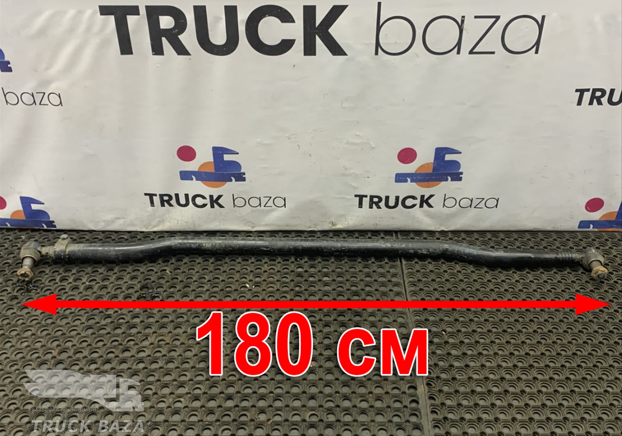 A9423302303 Тяга рулевая поперечная L=1735мм для Mercedes-Benz Axor