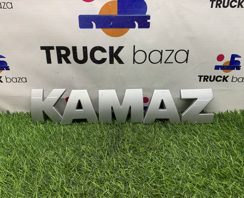 5490821231803 Эмблема KAMAZ для КАМАЗ 5490 (с 2013)