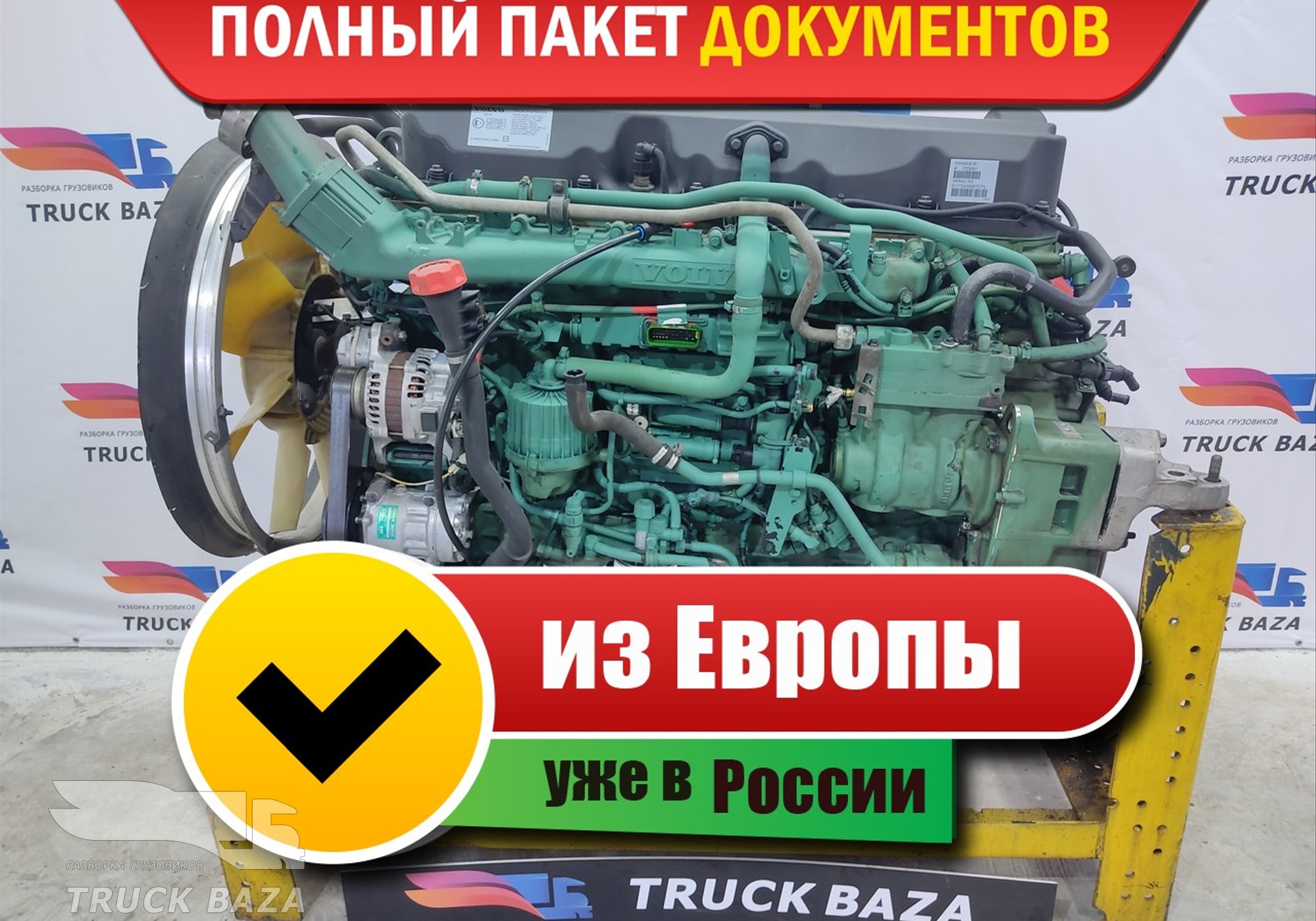 Дополнительная информация — Двигатель Volvo FH 12 D D12 301925 D1 A для грузовика Volvo