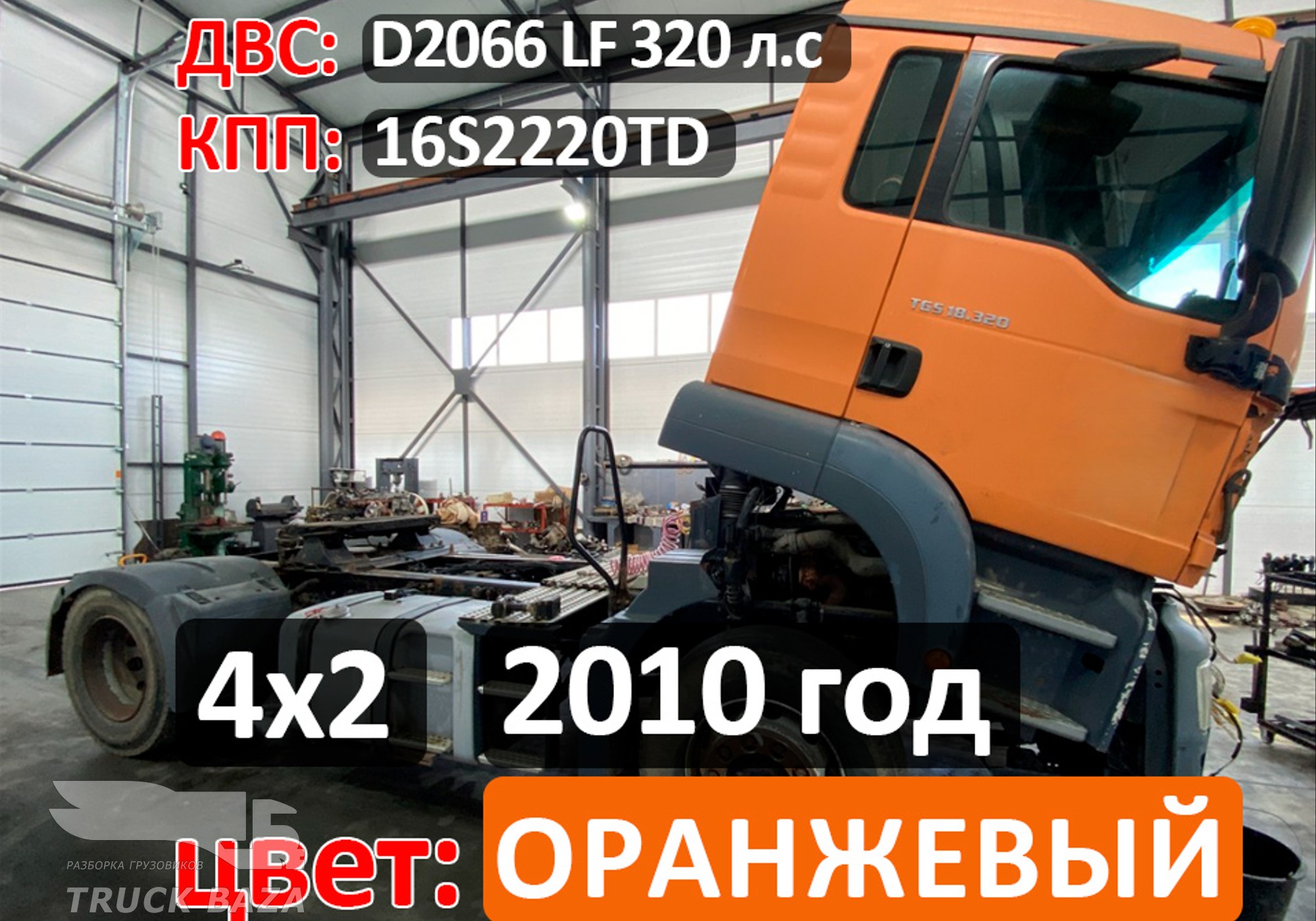 Рама с документами 2010 года для Man TGS I (с 2007)