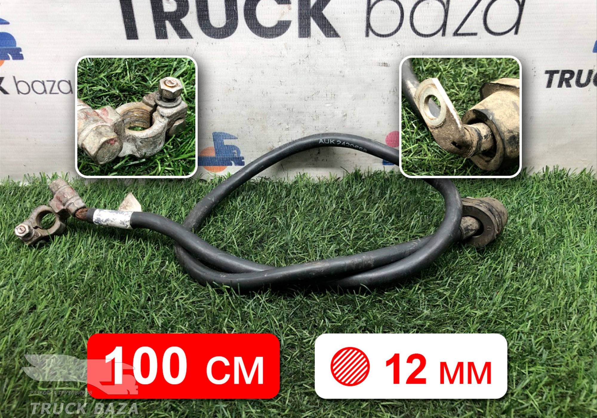 2420668 Провод силовой 1000 мм / 12 мм