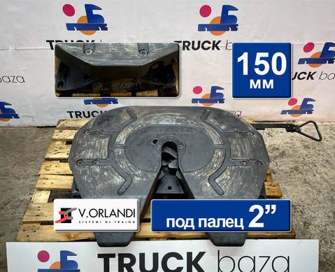 F2T2G20V Седло V.ORLANDI 150 мм для КАМАЗ 5490