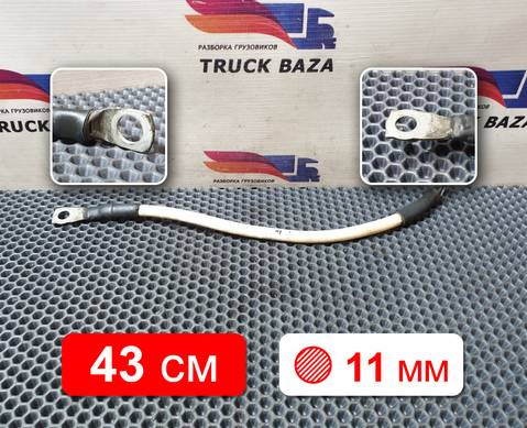 1791032 Провод силовой 430 мм / 11 мм для Daf CF III (с 2013 по 2017)