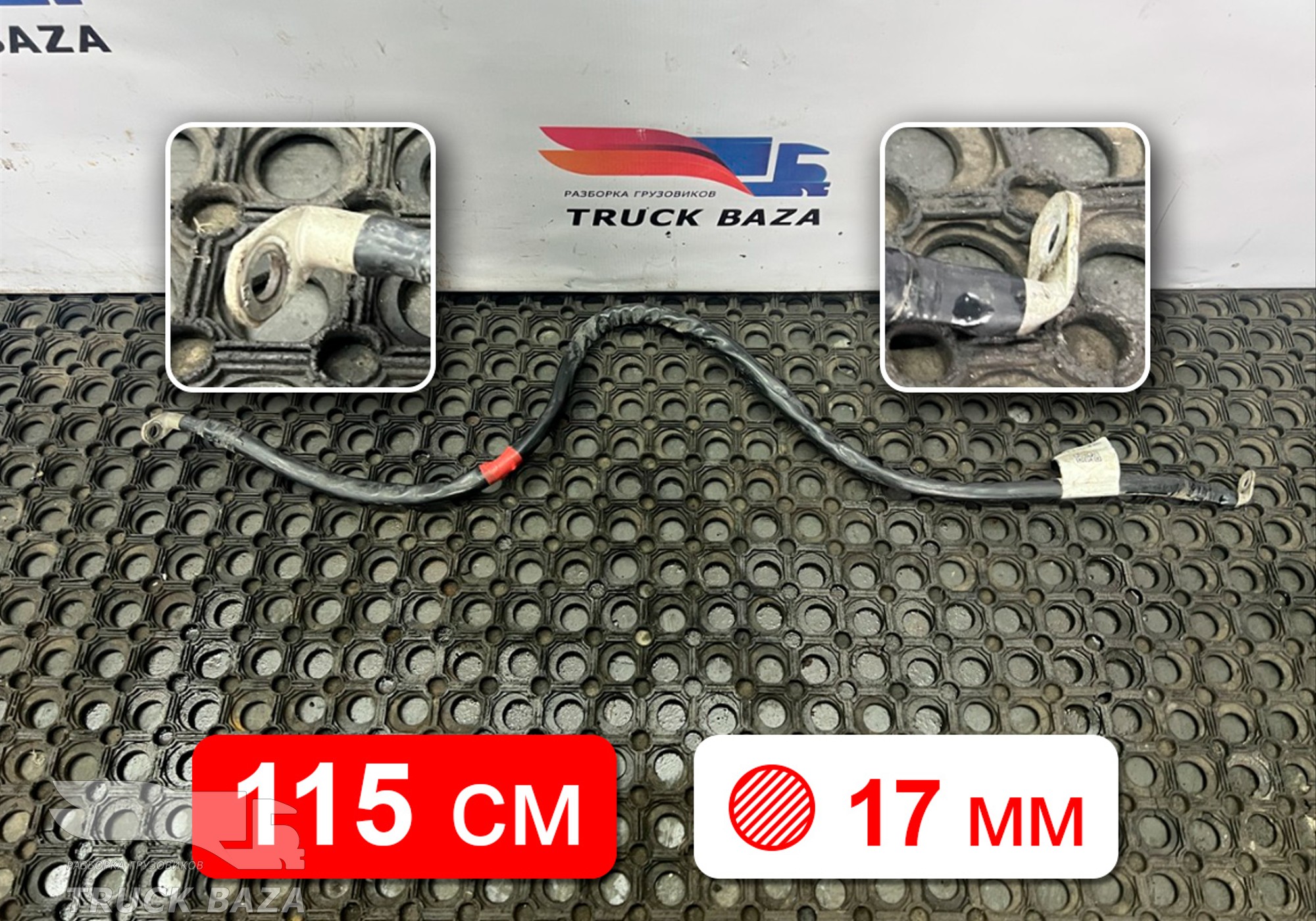 54901372409811 Провод силовой 1150 мм / 17 мм для КАМАЗ 54901