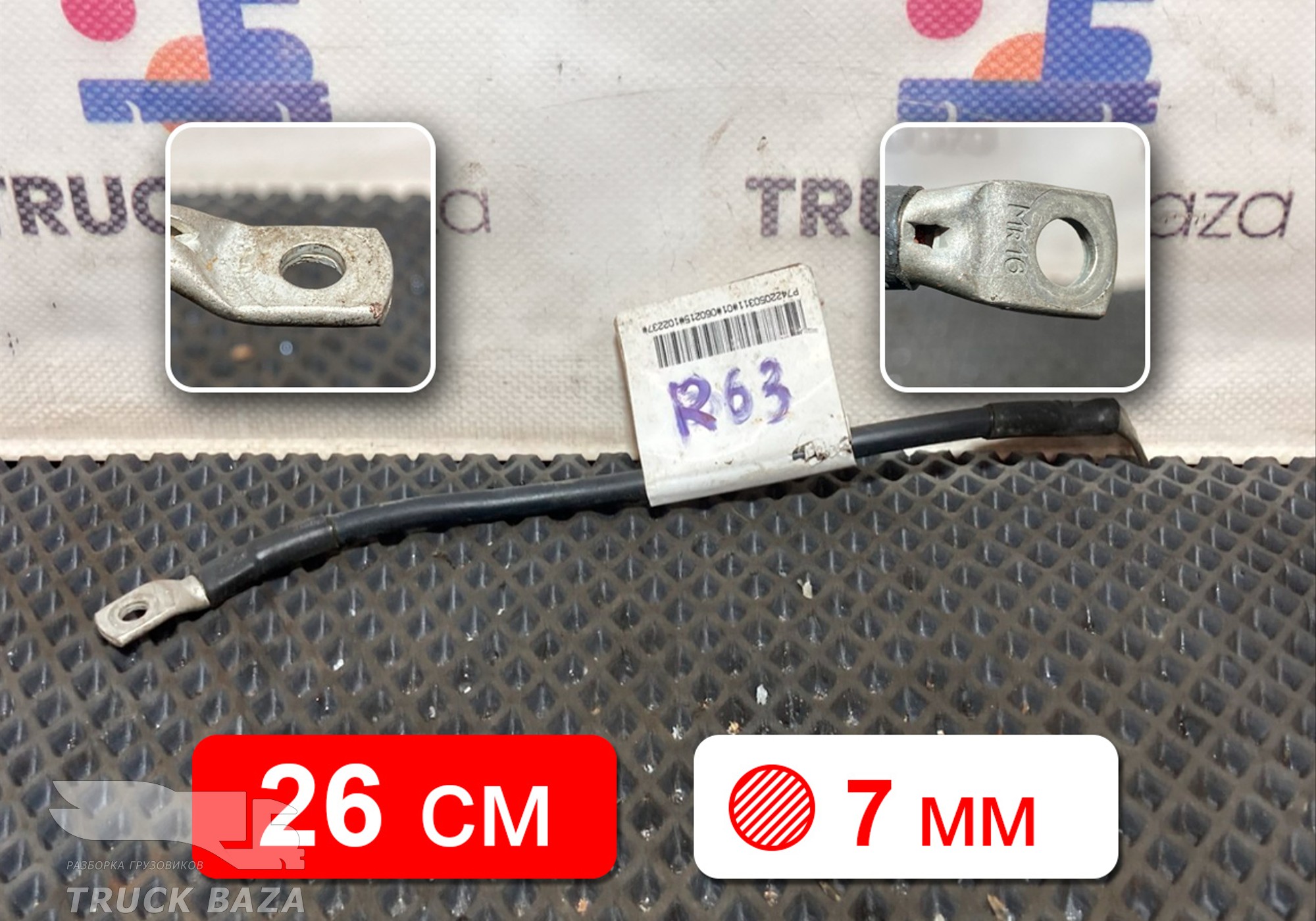 7422050311 Провод силовой 260 мм / 7 мм для Renault T (с 2013)